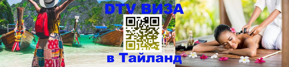 DTV Visa Тайланд купить 